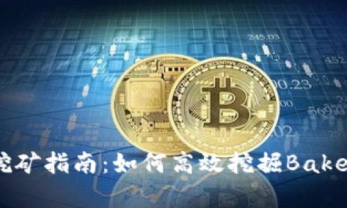 Bake币tpwallet挖矿指南：如何高效挖掘Bake币并管理您的资产