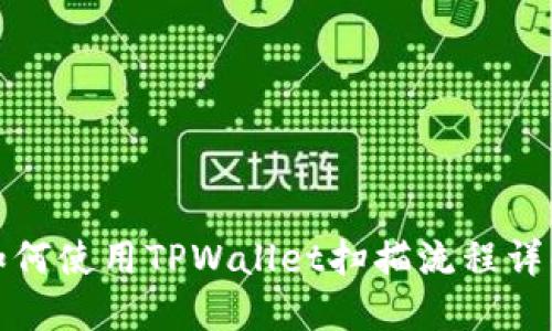 如何使用TPWallet扫描流程详解