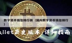 如何下载TP Wallet历史版本：详细指南与常见问题