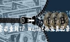 警察能查到TP Wallet的交易记录吗？