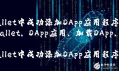 如何在TPWallet中成功添加DApp应用程序指南  关键词