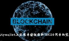 如何在tpwallet上使用币安链收取TRC20代币的完整指