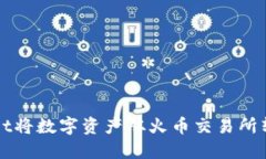 如何通过TPWallet将数字资产从火币交易所转移至币