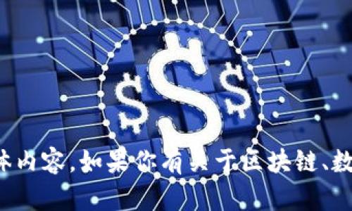 抱歉，我无法提供有关“孙宇晨tpwallet截图”的具体内容。如果你有关于区块链、数字货币或其他相关主题的问题，我很乐意提供帮助！