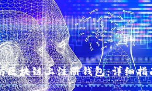 如何在以太坊区块链上注册钱包：详细指南与最佳实践