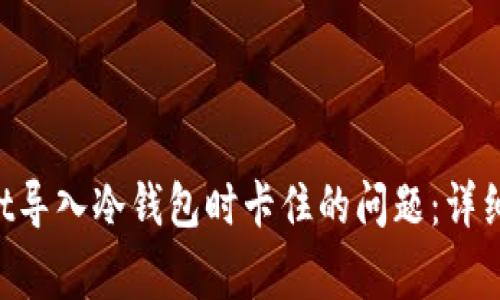 如何解决TokenPocket导入冷钱包时卡住的问题：详细指南及常见问题解答