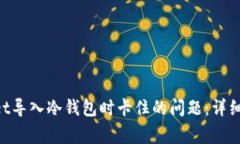 如何解决TokenPocket导入冷钱包时卡住的问题：详细
