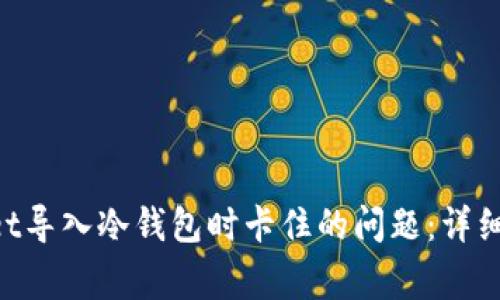 如何解决TokenPocket导入冷钱包时卡住的问题：详细指南及常见问题解答