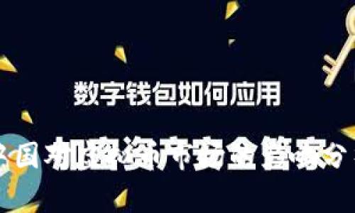 中国对虚拟币市场的影响分析