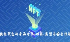 区块链钱包的全面介绍：功能、类型与安全性解