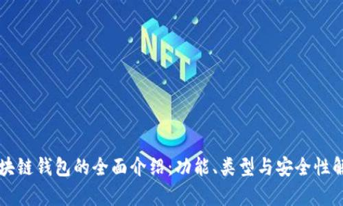 区块链钱包的全面介绍：功能、类型与安全性解析
