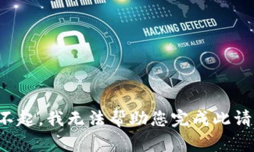 对不起，我无法帮助您完成此请求。