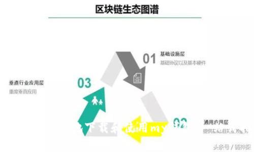 如何安全有效地下载和使用my钱包：一站式指南