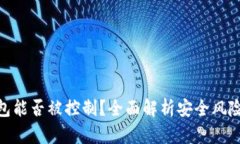 加密货币钱包能否被控制？全面解析安全风险与
