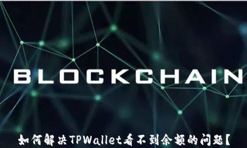 
如何解决TPWallet看不到余额的问题？