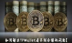 如何解决TPWallet看不到余额的问题？