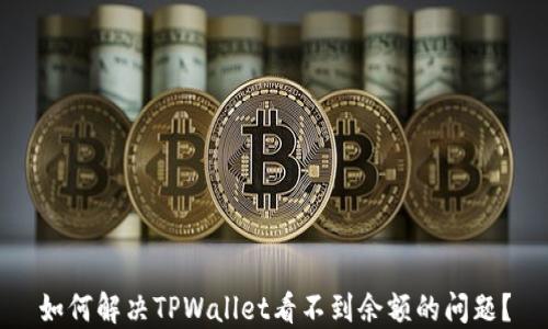 
如何解决TPWallet看不到余额的问题？