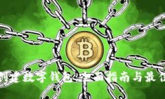如何创建数字钱包：全面指南与最佳选择