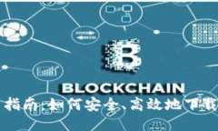 区块链下载指南：如何安全、高效地下载区块链