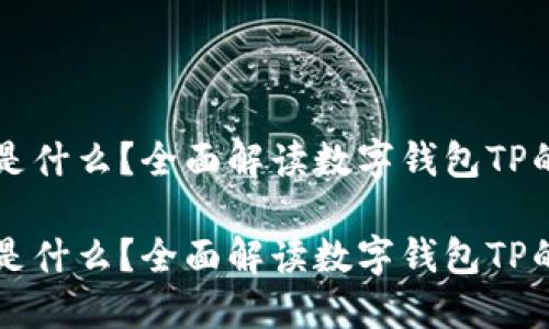 数字钱包TP是什么？全面解读数字钱包TP的功能与应用

数字钱包TP是什么？全面解读数字钱包TP的功能与应用