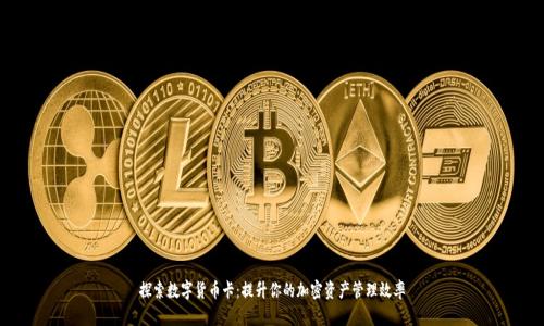 探索数字货币卡：提升你的加密资产管理效率