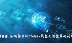 ### 如何解决Bitfoliex钱包无法登录的问题