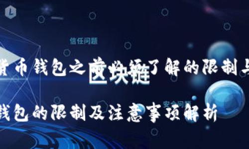 申请数字货币钱包之前必须了解的限制与注意事项

数字货币钱包的限制及注意事项解析