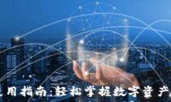   IM钱包使用指南：轻松掌握数字资产管理技巧
