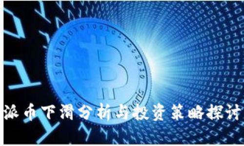 派币下滑分析与投资策略探讨