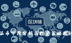 派币下滑分析与投资策略探讨