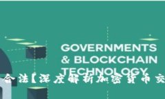 : OKEx交易所是否合法？深度解析加密货币交易平