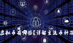 国内正规虚拟币有哪些？详解主流币种及市场现