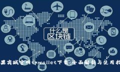 苹果商城官网tpwallet下载：全面解析与使用指南