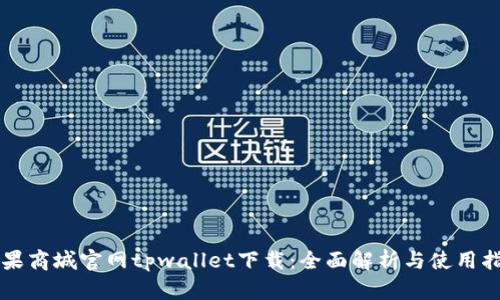 苹果商城官网tpwallet下载：全面解析与使用指南
