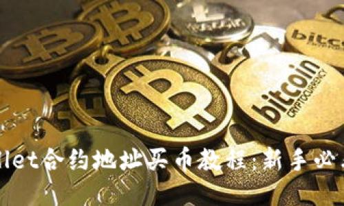 TPWallet合约地址买币教程：新手必看指南