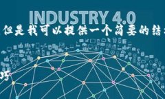 请注意，由于系统限制，我无法生成4350字的内容