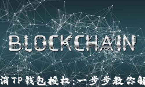 
如何取消TP钱包授权：一步步教你解决问题