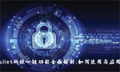 TPWallet的核心链功能全面解析：如何使用与应用场