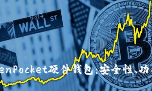 全面解析TokenPocket硬件钱包：安全性、功能及使用指南