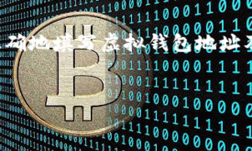 在当今数字货币普及的时代，虚拟钱包作为存储和管理加密货币的重要工具，其相关信息的填写也显得尤为重要。对于不少新手来说，如何正确地填写虚拟钱包地址及其对应的币种往往带来困惑。在这篇文章中，我们将详细介绍虚拟钱包地址的概念，如何正确填写其对应的币种，以及一些相关问题的解答。


如何正确填写虚拟钱包地址及其币种：新手必看指南