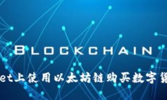 如何在TPWallet上使用以太坊链购买数字货币的完整