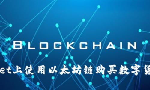 如何在TPWallet上使用以太坊链购买数字货币的完整指南