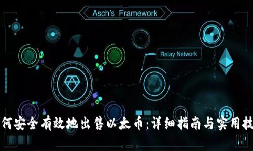 如何安全有效地出售以太币：详细指南与实用技巧