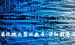 如何安全有效地出售以太币：详细指南与实用技