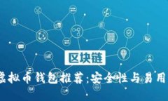 2023年最佳虚拟币钱包推荐：安全性与易用性的完