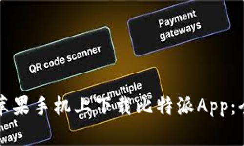 如何在苹果手机上下载比特派App：全面指南