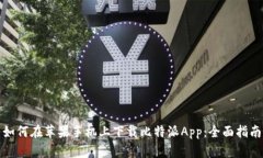 如何在苹果手机上下载比特派App：全面指南