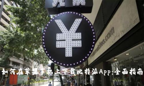 如何在苹果手机上下载比特派App：全面指南