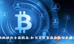 区块链查询地址的全面指南：如何高效查找和验
