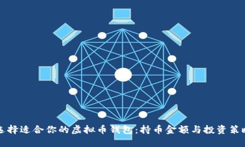 如何选择适合你的虚拟币钱包：持币金额与投资策略指南